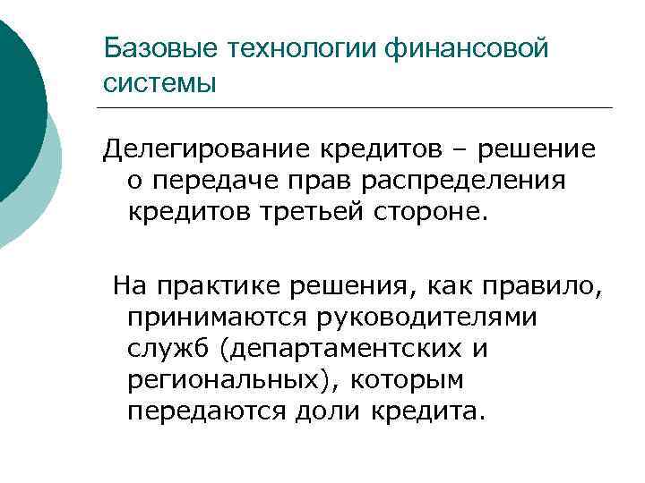 Базовые технологии финансовой системы Делегирование кредитов – решение о передаче прав распределения кредитов третьей