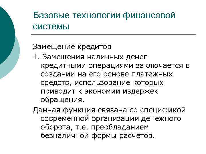 Базовые технологии финансовой системы Замещение кредитов 1. Замещения наличных денег кредитными операциями заключается в