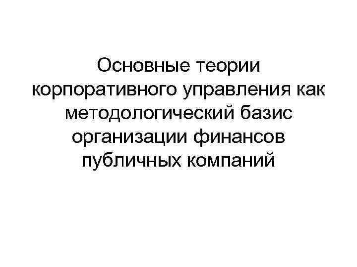 Основные теории корпоративного управления как методологический базис организации финансов публичных компаний 