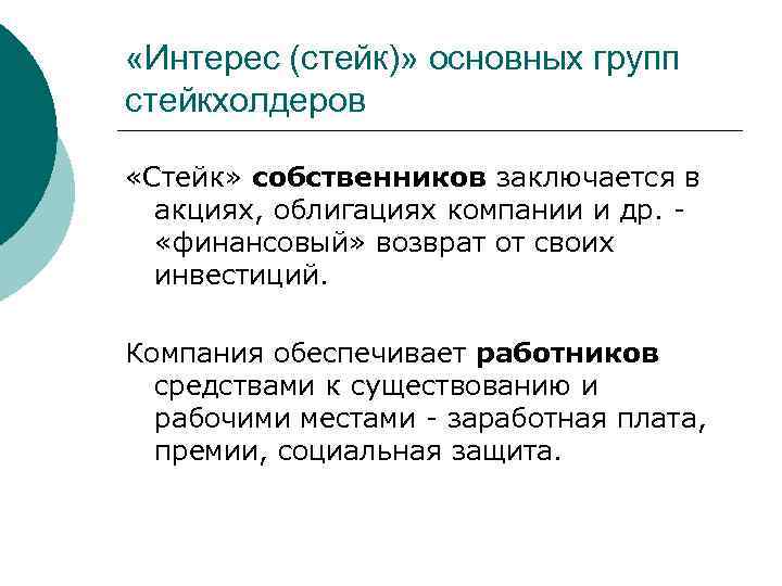  «Интерес (стейк)» основных групп стейкхолдеров «Стейк» собственников заключается в акциях, облигациях компании и