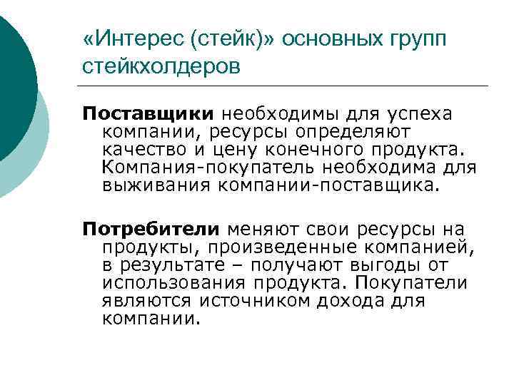  «Интерес (стейк)» основных групп стейкхолдеров Поставщики необходимы для успеха компании, ресурсы определяют качество