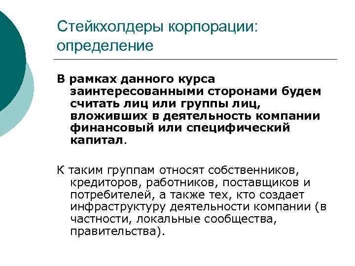 Стейкхолдеры корпорации: определение В рамках данного курса заинтересованными сторонами будем считать лиц или группы