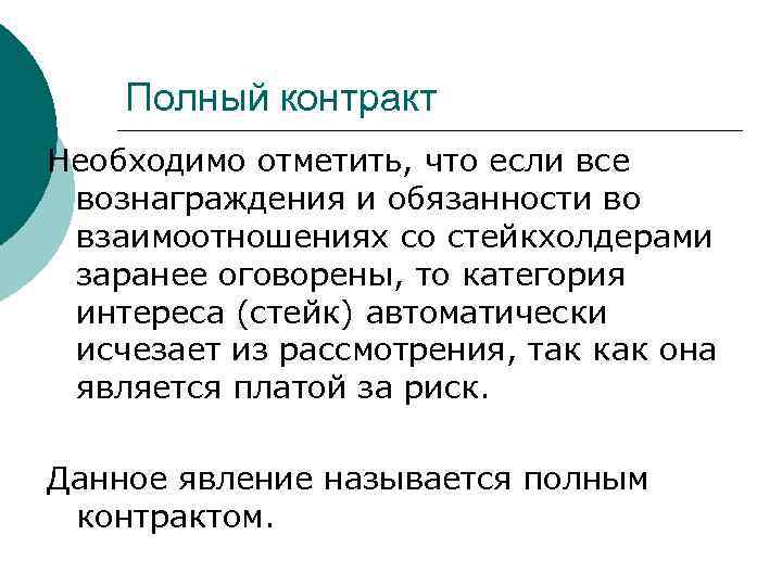 Полный контракт Необходимо отметить, что если все вознаграждения и обязанности во взаимоотношениях со стейкхолдерами