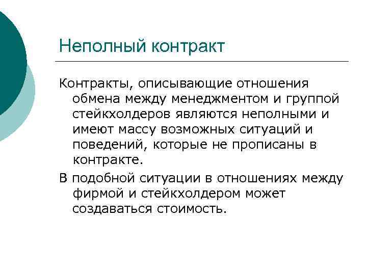 Неполный контракт Контракты, описывающие отношения обмена между менеджментом и группой стейкхолдеров являются неполными и