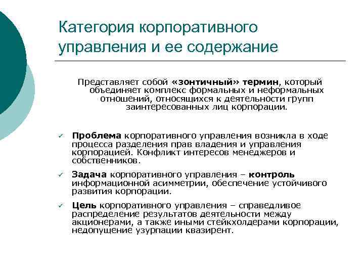 Представленное содержание. Содержание корпоративного управления. Категории корпоративного управления. Основные категории корпоративного управления. Теории корпоративного управления.