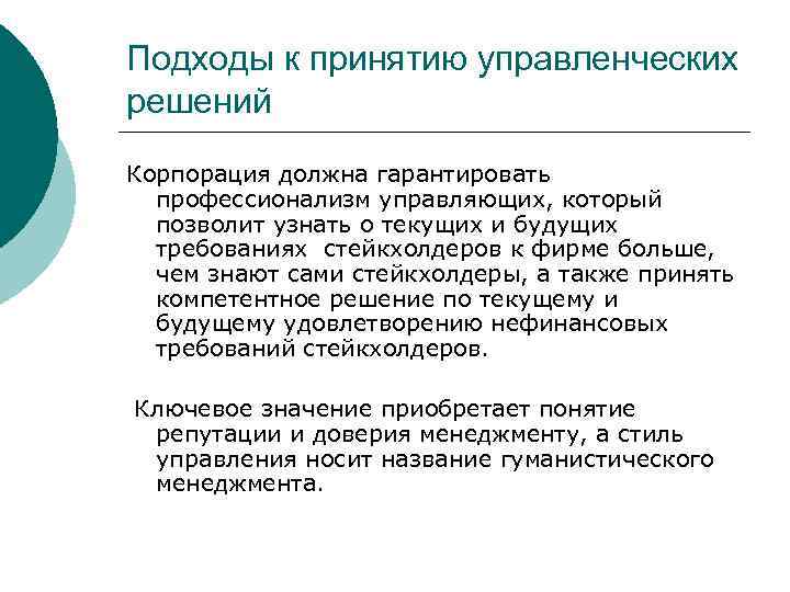 Подходы к принятию управленческих решений Корпорация должна гарантировать профессионализм управляющих, который позволит узнать о