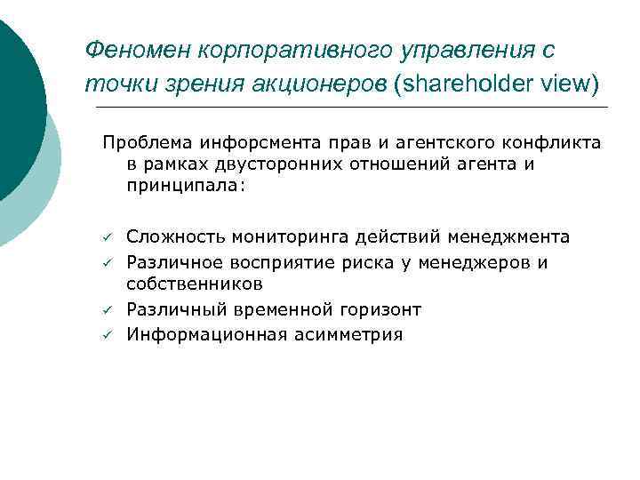 Феномен корпоративного управления с точки зрения акционеров (shareholder view) Проблема инфорсмента прав и агентского