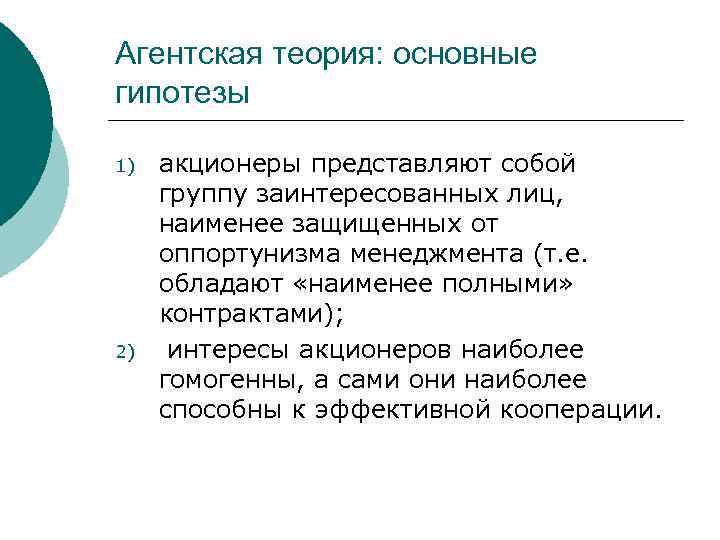 Агентская теория: основные гипотезы 1) 2) акционеры представляют собой группу заинтересованных лиц, наименее защищенных