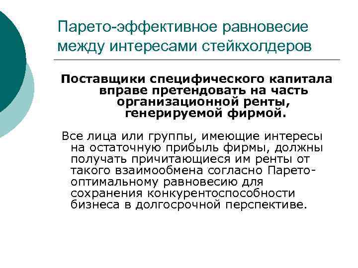 Парето-эффективное равновесие между интересами стейкхолдеров Поставщики специфического капитала вправе претендовать на часть организационной ренты,