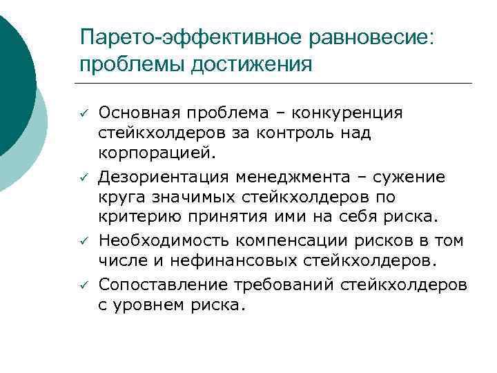 Парето-эффективное равновесие: проблемы достижения ü ü Основная проблема – конкуренция стейкхолдеров за контроль над