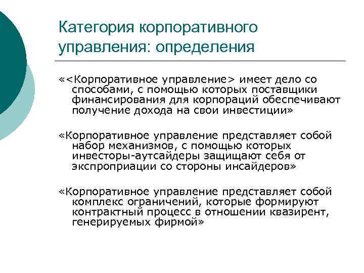 Категория корпоративного управления: определения «<Корпоративное управление> имеет дело со способами, с помощью которых поставщики