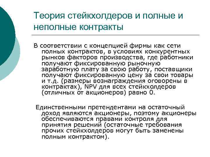 Теория стейкхолдеров и полные и неполные контракты В соответствии с концепцией фирмы как сети