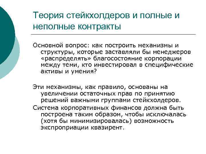 Теория полных и неполных контрактов. Теория стейкхолдеров. Модели неполных контрактов. Теории неполных контрактов пример.