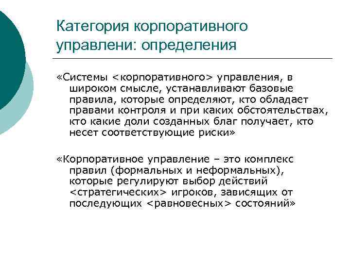 Категория корпоративного управлени: определения «Системы <корпоративного> управления, в широком смысле, устанавливают базовые правила, которые