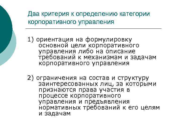 Два критерия к определению категории корпоративного управления 1) ориентация на формулировку основной цели корпоративного