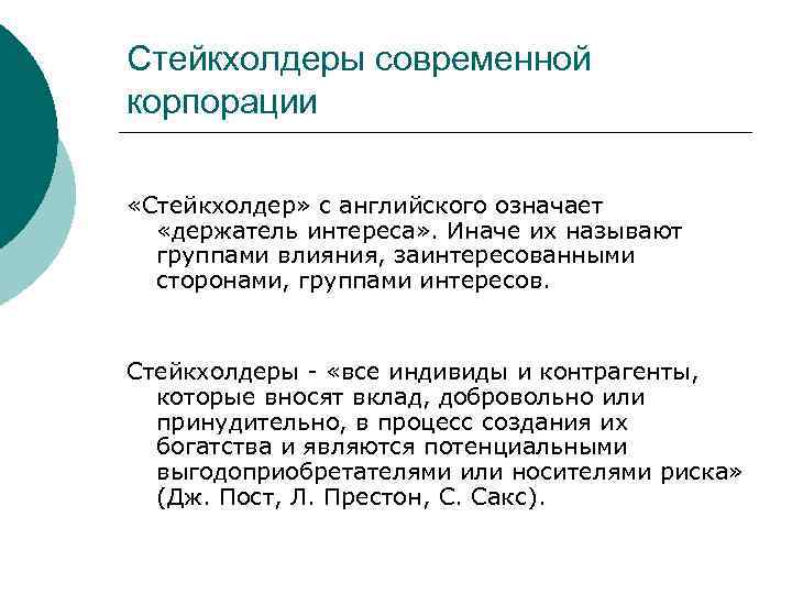 Стейкхолдеры современной корпорации «Стейкхолдер» с английского означает «держатель интереса» . Иначе их называют группами