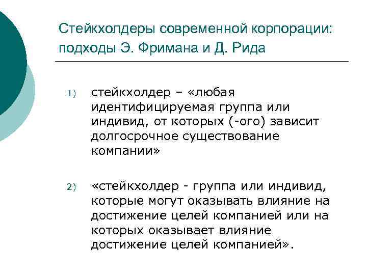 Стейкхолдеры современной корпорации: подходы Э. Фримана и Д. Рида 1) стейкхолдер – «любая идентифицируемая