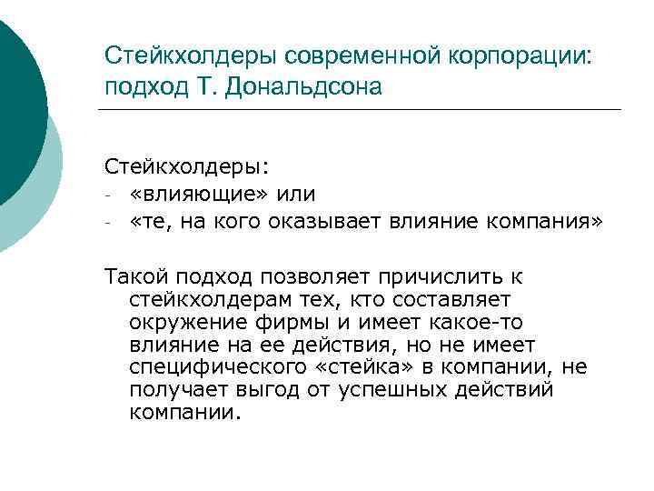 Стейкхолдеры современной корпорации: подход Т. Дональдсона Стейкхолдеры: - «влияющие» или - «те, на кого