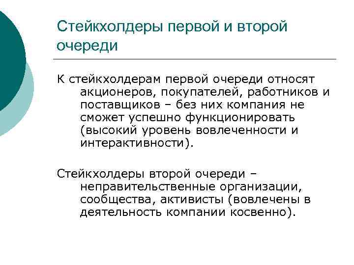 Первым и вторым уровнем. Стейкхолдеры первого уровня. Стейкхолдеры первого и второго уровня. Стейкхолдеры корпоративного управления. Акционеры это стейкхолдеры.