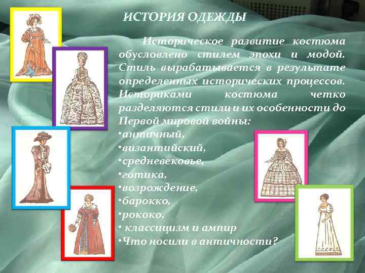 ИСТОРИЯ ОДЕЖДЫ Историческое развитие костюма обусловлено стилем эпохи и модой. Стиль вырабатывается в результате
