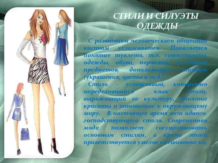 СТИЛИ И СИЛУЭТЫ ОДЕЖДЫ С развитием человеческого общества костюм усложняется. Появляется понятие туалета, т.