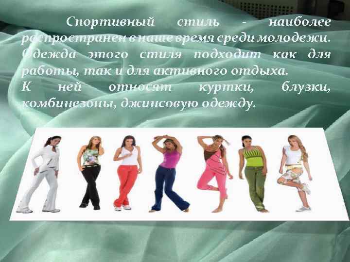  Спортивный стиль - наиболее распространен в наше время среди молодежи. Одежда этого стиля