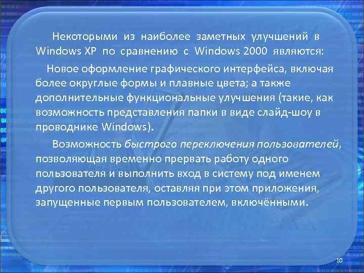  Некоторыми из наиболее заметных улучшений в Windows XP по сравнению с Windows 2000