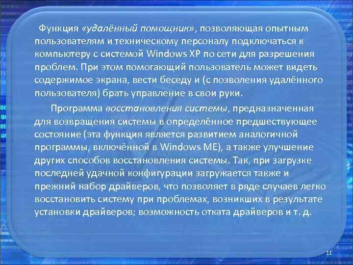  Функция «удалённый помощник» , позволяющая опытным пользователям и техническому персоналу подключаться к компьютеру