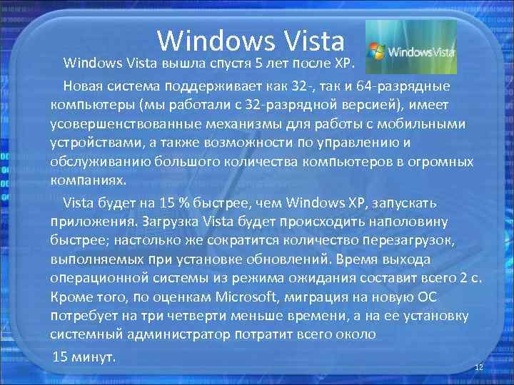 Windows Vista Windows Vista вышла спустя 5 лет после XP. Новая система поддерживает как