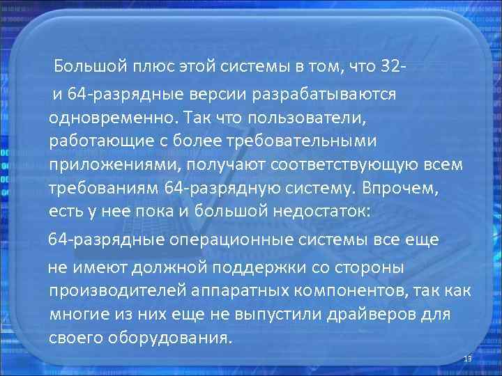  Большой плюс этой системы в том, что 32 - и 64 -разрядные версии