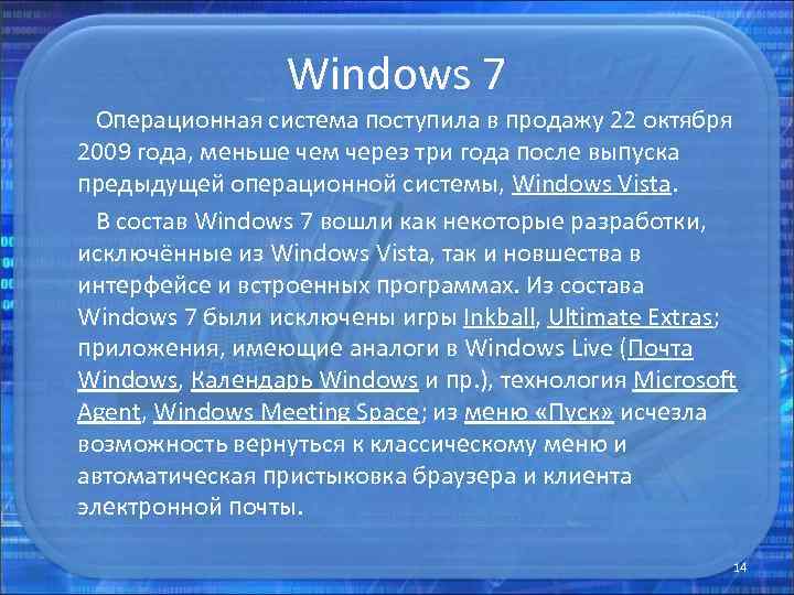 Windows 7 Операционная система поступила в продажу 22 октября 2009 года, меньше чем через