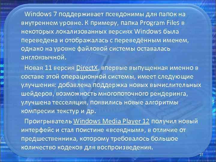  Windows 7 поддерживает псевдонимы для папок на внутреннем уровне. К примеру, папка Program