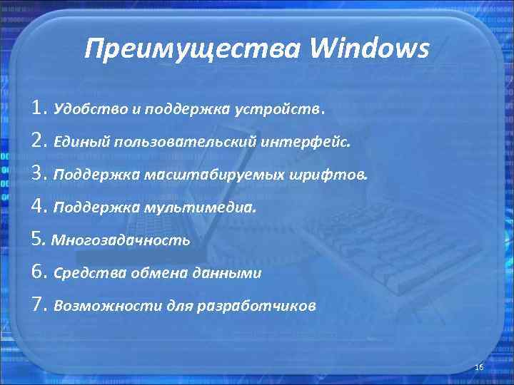 Преимущества Windows 1. Удобство и поддержка устройств. 2. Единый пользовательский интерфейс. 3. Поддержка масштабируемых