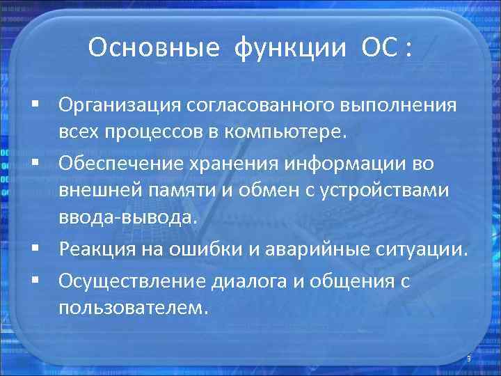 Основные функции ОС : § Организация согласованного выполнения всех процессов в компьютере. § Обеспечение