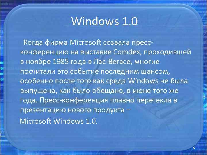 Windows 1. 0 Когда фирма Microsoft созвала прессконференцию на выставке Comdex, проходившей в ноябре