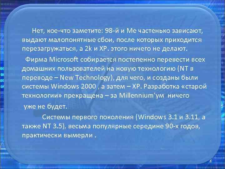  Нет, кое-что заметите: 98 -й и Ме частенько зависают, выдают малопонятные сбои, после