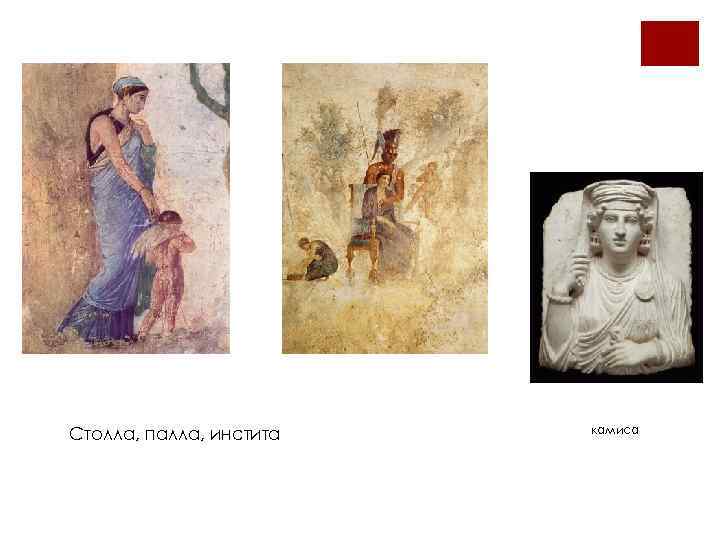 Столла, палла, инстита камиса 