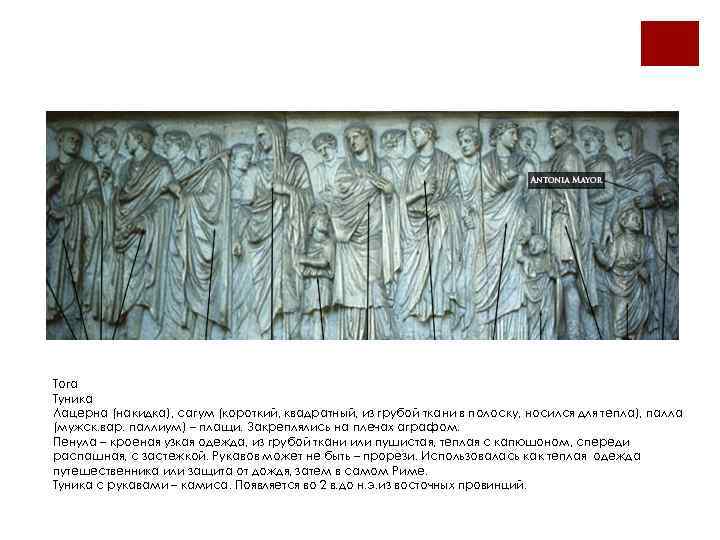 Тога Туника Лацерна (накидка), сагум (короткий, квадратный, из грубой ткани в полоску, носился для