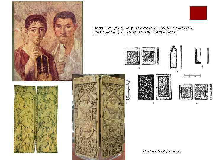 Цера – дощечка, покрытая воском и используемая как поверхность для письма. От лат. Cera