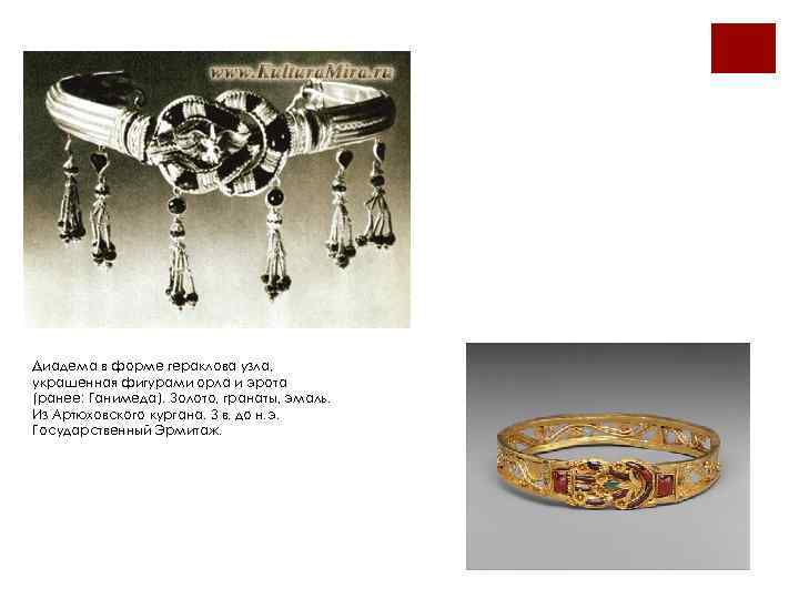 Диадема в форме гераклова узла, украшенная фигурами орла и эрота (ранее: Ганимеда). Золото, гранаты,