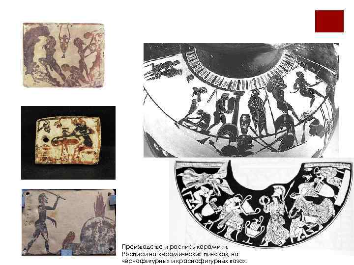 Производство и роспись керамики. Росписи на керамических пинаках, на чернофигурных и краснофигурных вазах. 