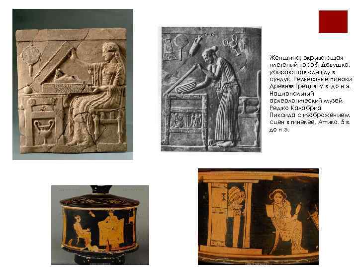 Женщина, окрывающая плетеный короб. Девушка, убирающая одежду в сундук. Рельефные пинаки. Древняя Греция. V