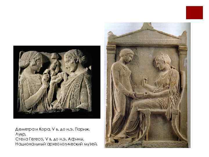 Деметра и Кора. V в. до н. э. Париж, Лувр. Стела Гегесо. V в.