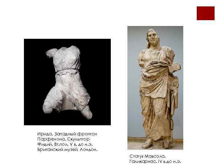 Ирида. Западный фронтон Парфенона. Скульптор Фидий. Вт. пол. V в. до н. э. Британский