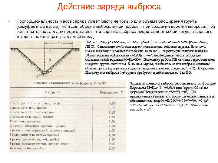 Действие заряда выброса • Пропорциональность массе заряда имеет место не только для объема расширения