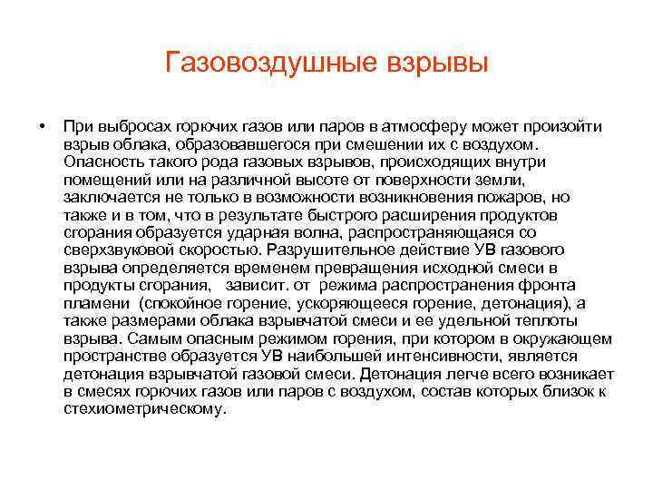 Газовоздушные взрывы • При выбросах горючих газов или паров в атмосферу может произойти взрыв