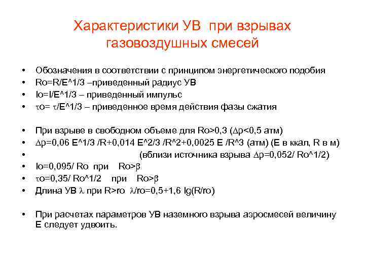 Характеристики УВ при взрывах газовоздушных смесей • • Обозначения в соответствии с принципом энергетического