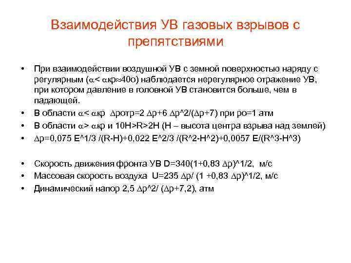 Взаимодействия УВ газовых взрывов с препятствиями • • При взаимодействии воздушной УВ с земной