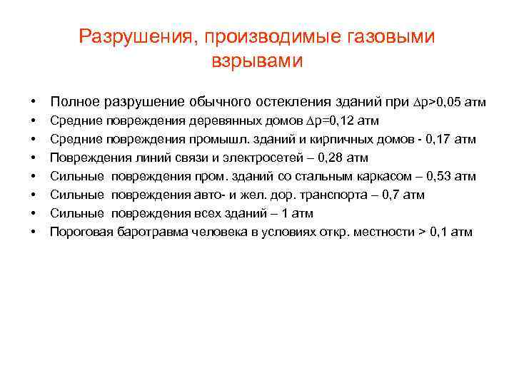 Разрушения, производимые газовыми взрывами • Полное разрушение обычного остекления зданий при p>0, 05 атм