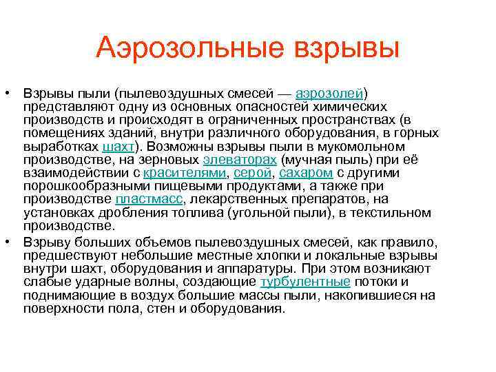 Аэрозольные взрывы • Взрывы пыли (пылевоздушных смесей — аэрозолей) представляют одну из основных опасностей